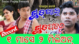 Chhadkhai Dina Chhadpatar  Jogesh Jojo New Sambalpuri Comedy  PP Production [upl. by Aieken]