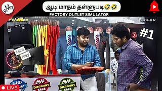 🔴 RMR துணிக்கடை 😂 FACTORY OUTLET SIMULATOR தமிழ் Gameplay rmrgaming [upl. by Acirem]