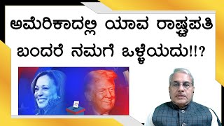 ಅಮೆರಿಕಾದಲ್ಲಿ ಯಾವ ರಾಷ್ಟ್ರಪತಿ ಬಂದರೆ ನಮಗೆ ಒಳ್ಳೆಯದು  Dr Bharath Chandra amp Rohan Chandra [upl. by Nesta]