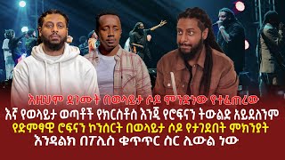 በወላይታ ሶዶ ምንድነው የተፈጠረው  እኛ የወላይታ ወጣቶች የክርስቶስ እንጂ የሮፍናን ትውልድ አይደለንም  የድምፃዊ ሮፍናን ኮንሰርት ሶዶ የታገደበት ምክንያ [upl. by Yerocal]