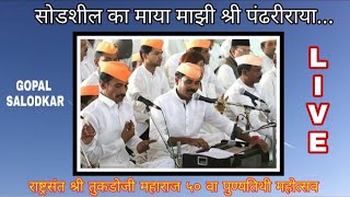 सोडशील का माया माझी श्रीपंढरीराया live गोपाल सालोडकर सर • Sodashil Ka Maya Mazi Shree Pandhariraya [upl. by Torrey]