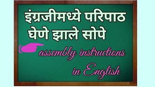 Paripath in English परिपाठ परिपाठाची तयारीSchool assembly instructions in English [upl. by Laemaj]