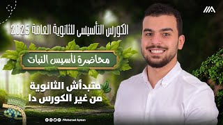 الكورس التأسيسي للثانوية العامة والأزهرية 2025 🤩محاضرة النبات🪴 كل اللى محتاجه من النبات فى 3ث 💪🏽 [upl. by Lemmor]