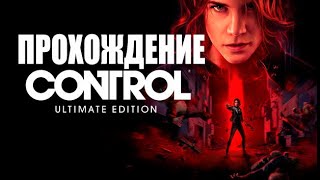 Control прохождение 🔴 №7  Часть 2 [upl. by Adne]