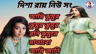 আমি ঝুমুর ঝুমুর  দিশা রায়  Ami Jhumur Jhumur Rani  Jhumur Re Matabo Jani NEW BAUL FOLK [upl. by Karlene]