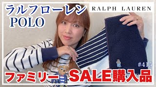 【ラルフローレンファミリーSALE✨ポロベアとの出逢いは？購入品紹介】KIYOMI SELECT [upl. by Lerej]