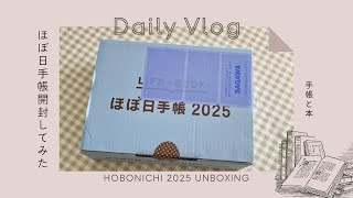 開封動画 第2弾 ほぼ日手帳 2025開封してみた！ [upl. by Amhser]