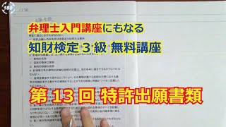 【第13回】特許出願書類 【知財検定３級】 弁理士入門講座レベルの無料講座 [upl. by Haida373]