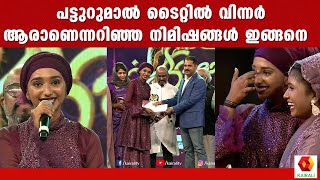 പട്ടുറുമാൽ ടൈറ്റിൽ വിന്നർ ആരാണെന്നറിഞ്ഞ നിമിഷങ്ങൾ ഇങ്ങനെ  Patturumal Title Winner [upl. by Scotti72]