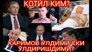 КАРИМОВНИ КИМ ЎЛДИРДИ ўтган йили қилинган видео [upl. by Urania403]