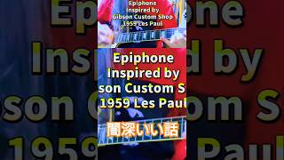 【New】Epiphone Inspired Gibson Custom Shop 1959 LesPaul [upl. by Hesler17]