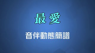 最愛  周慧敏（高清音伴動態簡譜） [upl. by Eniloj642]