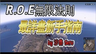 【ROE無限法則】從零開始教學 最詳盡的新手指南 上 [upl. by Norah]