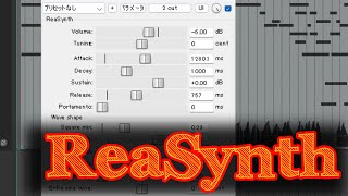 好きな音源はReaSynthです。 [upl. by Harlin]
