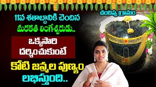 11వ శతాబ్దానికి చెందిన మరకత లింగేశ్వరుడుఒక్కసారి దర్శించుకుంటే  Chandippa Village  Lord Shiva [upl. by Ysnil697]