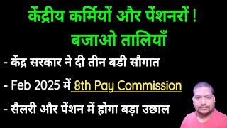 खुशखबरी केंद्रीय कर्मियों बजाओ तालियाँ Feb 2025 में 8th CPC केंद्र सरकार ने दी तीन बडी सौगात [upl. by Dlanigger693]