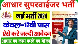 Aadhar Operator Supervisor Online Form 2024 Kaise Bhare ✓ Aadhar Supervisor Online Form Fill up 2024 [upl. by Alva]