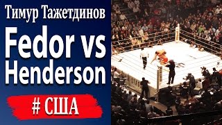 Fedor vs Henderson Тимур Тажетдинов [upl. by Klinger705]