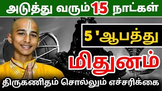 மிதுன ராசிக்கு அடுத்த 15 நாட்களில் நடக்க இருக்கும் 5 ஆபத்து  திருக்கணிதம் சொல்லும் எச்சரிக்கை [upl. by Marvel74]