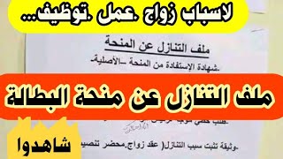 لتوقيف منحة البطالة لأسباب شخصية ولعدم استدعاء اشعار توقيف وارجاع المبالغ هذاملف توقيف منحةالبطالة [upl. by Hoehne]