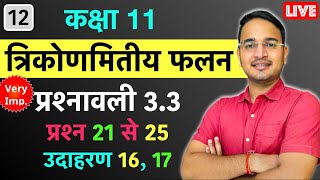 12 प्रश्नावली 33 प्रश्न 21 से 25 उदाहरण 1617 त्रिकोणमितीय फलन Trigonometric functions [upl. by Llednik858]