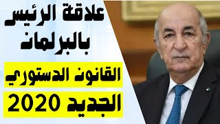 سنة اولى حقوق ليسانس  ماستر خطاب الرئيس امام البرلمان في القانون الدستوري الجزائري [upl. by Buckler127]