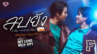 ลบยัง Remove on OstMy Love MixUp เขียนรักด้วยยางลบ  GEMINI FOURTH [upl. by Anaeg915]