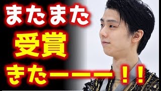 羽生結弦がまた受賞！！どんだけ受賞するんだｗｗｗ [upl. by Bolling]