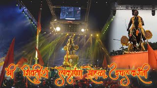 Ichalkaranji ch shivaji maharaj  श्री शिवतीर्थ उद्घाटन समारंभ व लोकार्पण सोहळा 15 oct 2021 [upl. by Haye224]