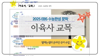 교목 해석  이육사  2025 수능완성  현대시 [upl. by Giordano612]