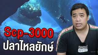 Scp3000 ปีศาจปลาไหลยักษ์แห่งอ่าวเบงกอ [upl. by Enitsirt]