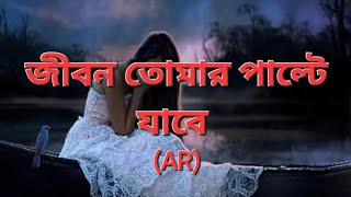 জীবন তোমার পাল্টে যাবে banglivideosad video [upl. by Hance861]