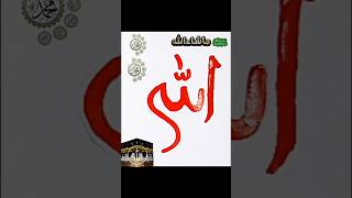 আল্লাহর নাম 🕋🕋 নিয়ে এলাম🙂 reels youtube  Art 🖌️🎨art [upl. by Whitcomb]