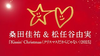 桑田佳祐＆松任谷由実  Kissin’ Christmas クリスマスだからじゃない 2023 Teaser [upl. by Haimorej449]