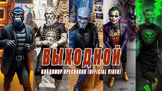 Владимир Пресняков — Выходной official video [upl. by Erodoeht]