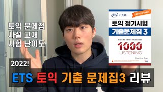 드디어 나온 토익 정기시험 기출문제집3 솔직 후기 l 토익 문제집 추천 l 토익 기출 문제집 비교 [upl. by Braunstein]