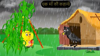 चिड़िया कार्टून  Barish Chidiya Kauwa 2024  Chidiya wala Cartoon  Hindi Cartoon Kahani  Chichu TV [upl. by Mikey]