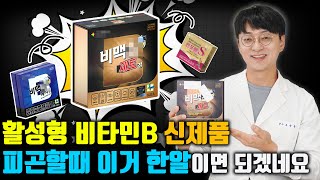 활성형 비타민B군 의약품 신제품이 나왔습니다 아침에 일어나는게 피곤하신분 [upl. by Jagir56]