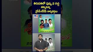 తిరుపతిలో పుష్ప2 రచ్చ తన్నుకున్న వైసీపీటీడీపీ కార్యకర్తలు  TV9 [upl. by Idur]