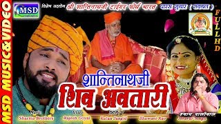 एक ऐतिहासिक भजनRajasthani Music ऐसा भजन कभी न सुना होगाशांतिनाथजी शिव अवतारी2017Best Song [upl. by Ednyl]