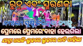 Jatra DhauliRudra Smarnika Jodi Dance 2024ରୁଦ୍ର ଓ ସ୍ମରଣିକାHighlight ଡ୍ୟାନ୍ସନୁଆଁ ବର୍ଷର ନୁଆଁ video [upl. by Atteiram]