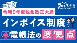 【令和5年度税制改正大綱】インボイス制度 ｜電帳法の変更点 [upl. by Aicad363]