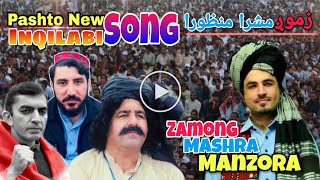 Zamong Mashra Manzora  زموږ مشرا منظورا  Pashto New Song [upl. by Nidraj]