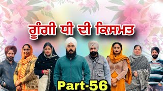 ਗੂੰਗੀ ਧੀ ਦੀ ਕਿਸਮਤ ਭਾਗ56 Gungi Dhi Di Kismat Part56 गूंगी बेटी की क़िस्मतnatttv natttvanmol [upl. by Ahsimrac]