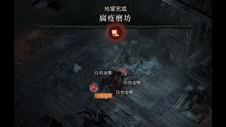 暗黑破壞神IV  地窖  腐疫磨坊  澤萊尼窪地  碎峰嶺 [upl. by Llibyc]