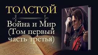 Лев Николаевич Толстой Война и мир аудиокнига том первый часть третья [upl. by Ayekram]