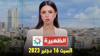 الظهيرة  السبت 16 دجنبر 2023 [upl. by Aveer]