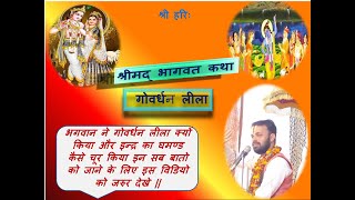 गोवर्धन लीला इन्द्र का धमण्डgovardhan leelashrimad bhagawat katha pravachanshivakant ji maharaj [upl. by Mano]