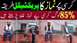 kursi par namaz padhne ka tarika  kursi par namaz padhne ka tarika bataen  کرسی پر نماز کا طریقہ [upl. by Cha]