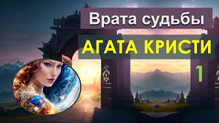 Агата Кристи Аудиокниги  Врата судьбы  1 часть  Аудиокнига Для Сна [upl. by Stelmach757]